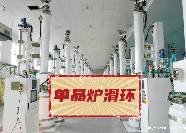 单晶炉滑环